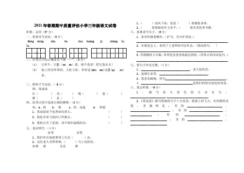 2011年春期期中质量评估小学三年级语文试卷