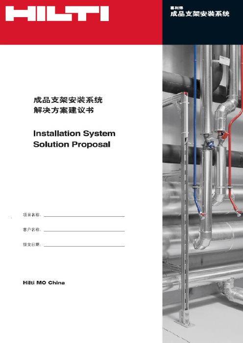 喜利得综合管路支吊架解决方案建议书综述