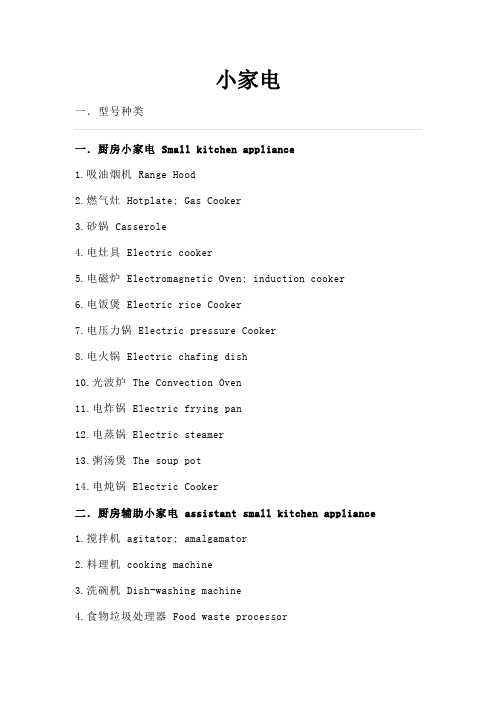 家电分类及英语词汇