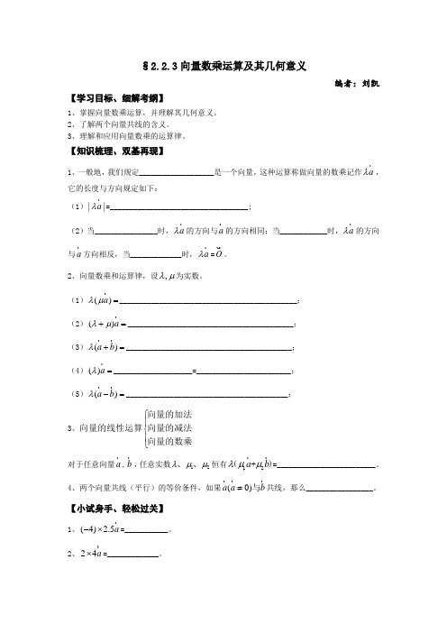 苏教版高中数学必修四江苏淮阴学案向量数乘运算及其几何意义
