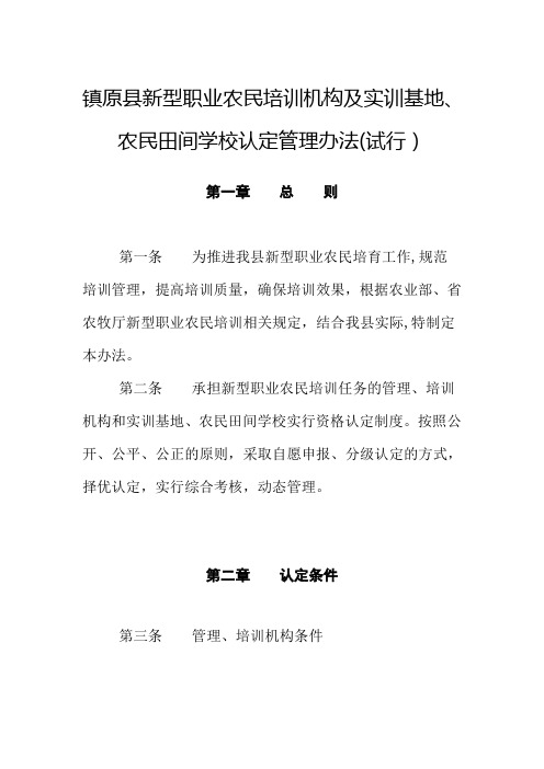 镇原县新型职业农民培训机构及实训基地、农民田间学校认定管理办法(试行)