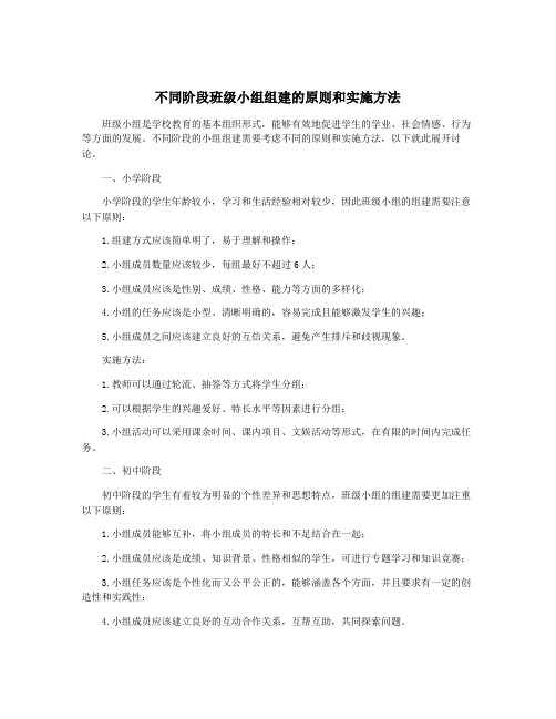 不同阶段班级小组组建的原则和实施方法