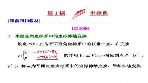 高考数学(理)总复习课件：选修4—4 坐标系与参数方程 第1课 坐标系