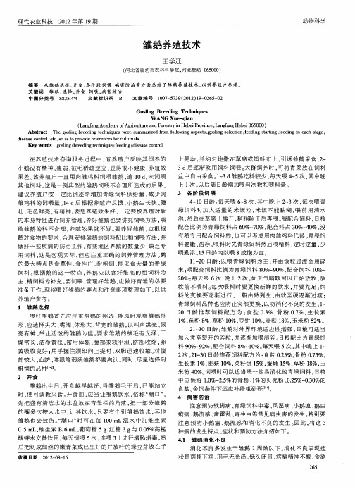 雏鹅养殖技术