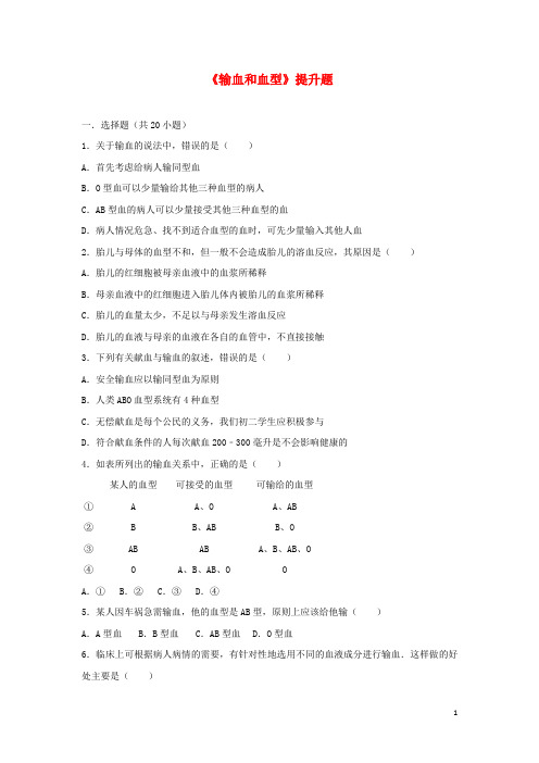 七年级生物下册 第四单元 第四章 第四节《输血和血型》提升题 (新版)新人教版