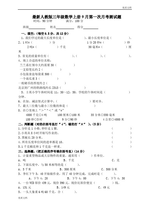 (优辅资源)人教版三年级数学上册9月第一次月考测试题(1)