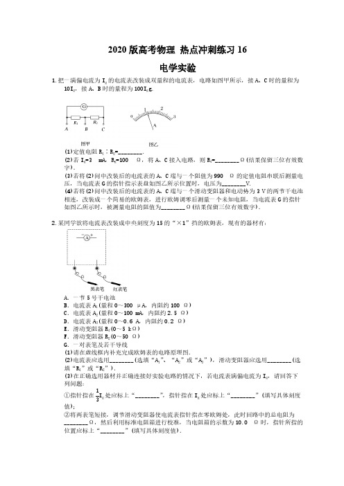 【高考复习】2020版高考物理 热点冲刺练习16 电学实验(含答案解析)