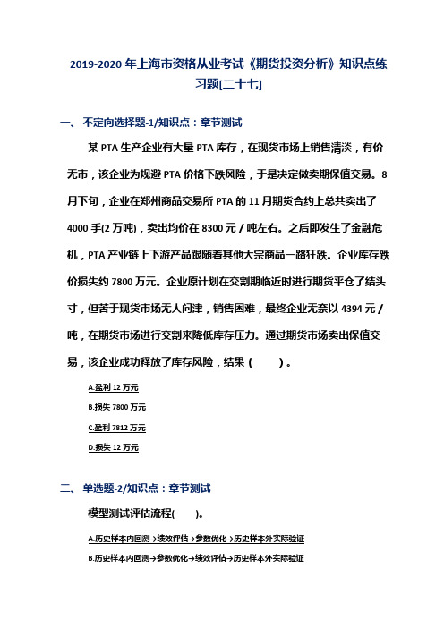 2019-2020年上海市资格从业考试《期货投资分析》知识点练习题[二十七]