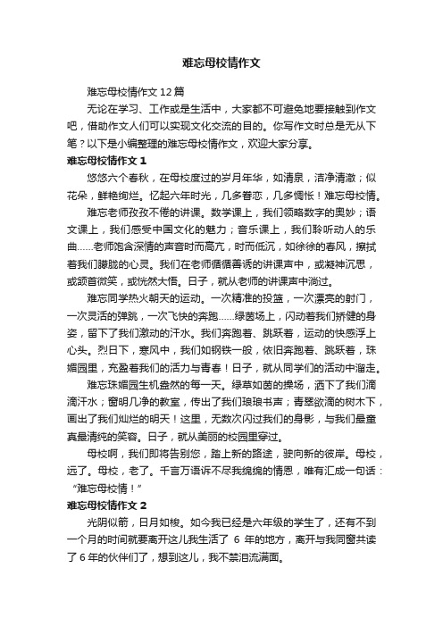 难忘母校情作文12篇