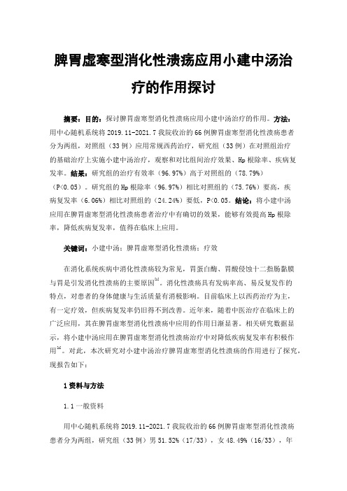 脾胃虚寒型消化性溃疡应用小建中汤治疗的作用探讨