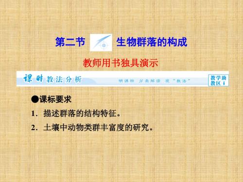 【课堂新坐标】(教师用书)高中生物 第3章 第2节 生物群落的构成同步备课名师优质课件 苏教版必修3