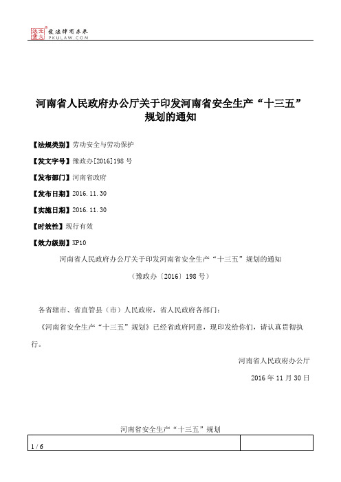 河南省人民政府办公厅关于印发河南省安全生产“十三五”规划的通知