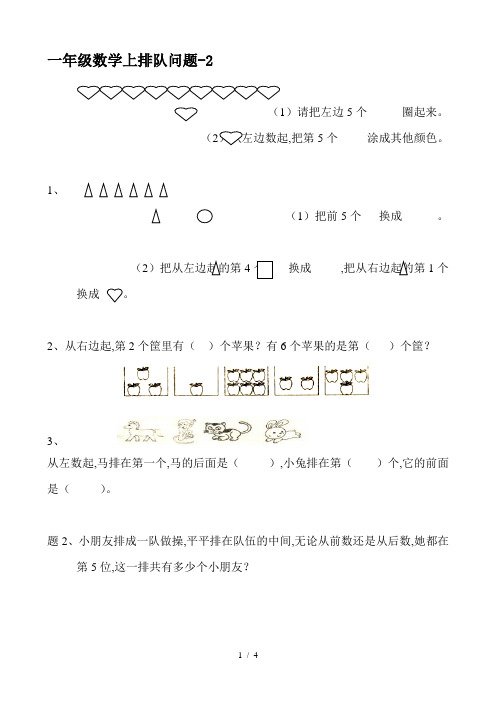 一年级数学上排队问题-2