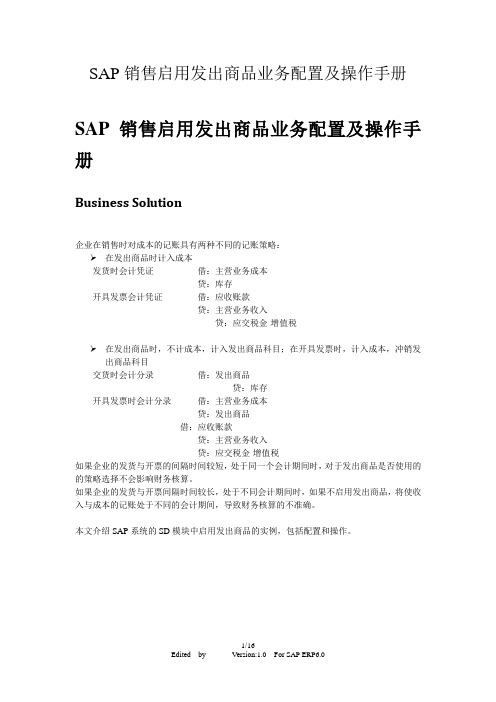 SAP销售启用发出商品业务配置及操作手册-V1.0