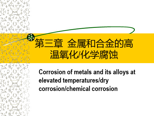 第3章 高温氧化和热腐蚀