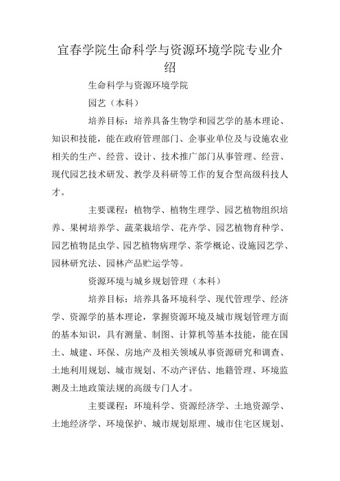 宜春学院生命科学与资源环境学院专业介绍