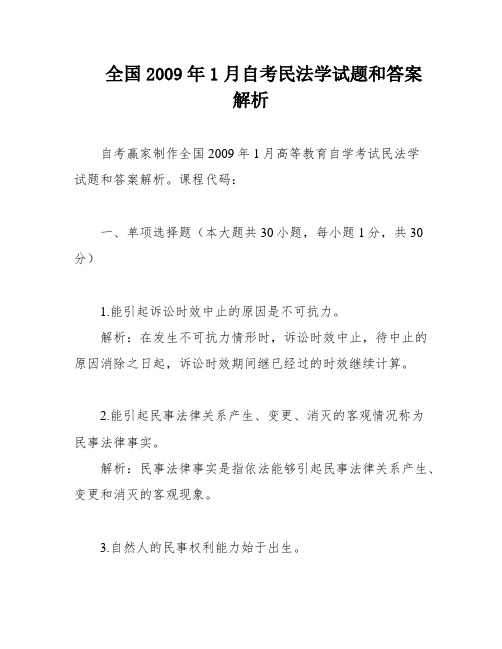 全国2009年1月自考民法学试题和答案解析