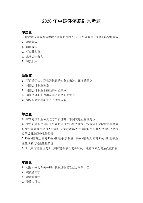 2020年中级经济基础常考题1881.docx