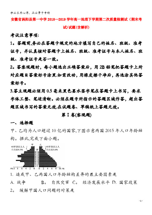 安徽省涡阳县第一中学2018-2019学年高一地理下学期第二次质量检测试(期末考试)试题(含解析)