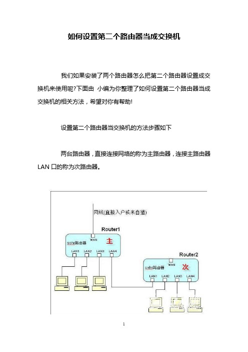 如何设置第二个路由器当成交换机