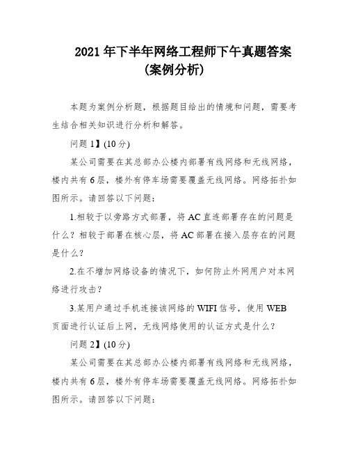 2021年下半年网络工程师下午真题答案(案例分析)