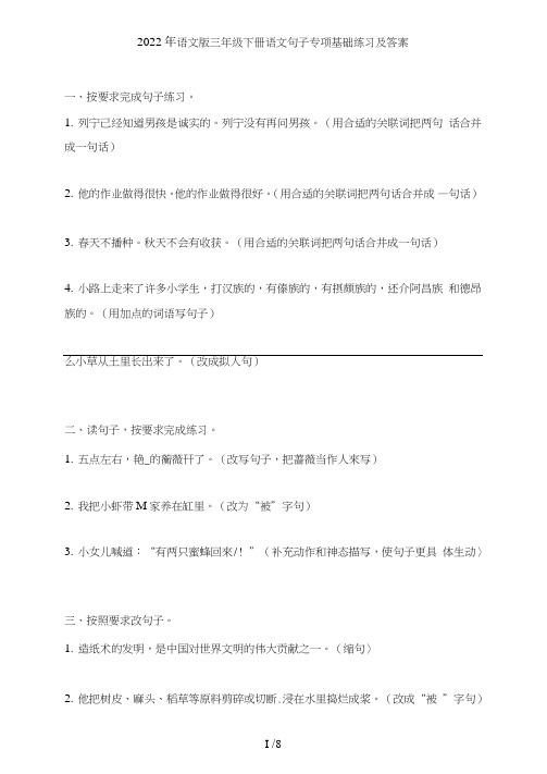 语文版三年级下册语文句子(句式转化、仿写、修辞、语法、改错、修辞)专项基础练习及答案