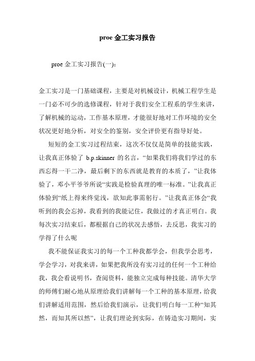 最新           最新整理proe金工实习报告