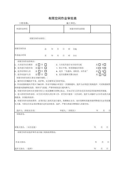 有限空间 作业审批表