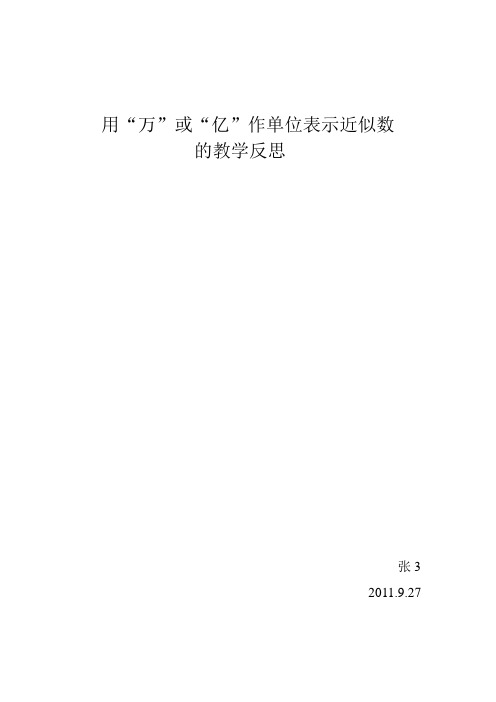 用“万”或“亿”作单位表示数的教学反思-