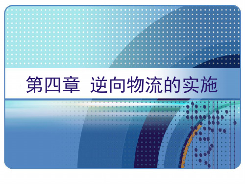逆向物流的实施
