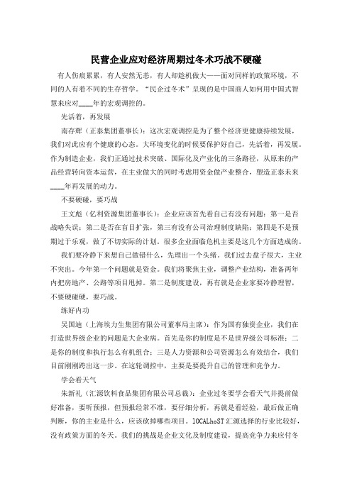 民营企业应对经济周期过冬术巧战不硬碰