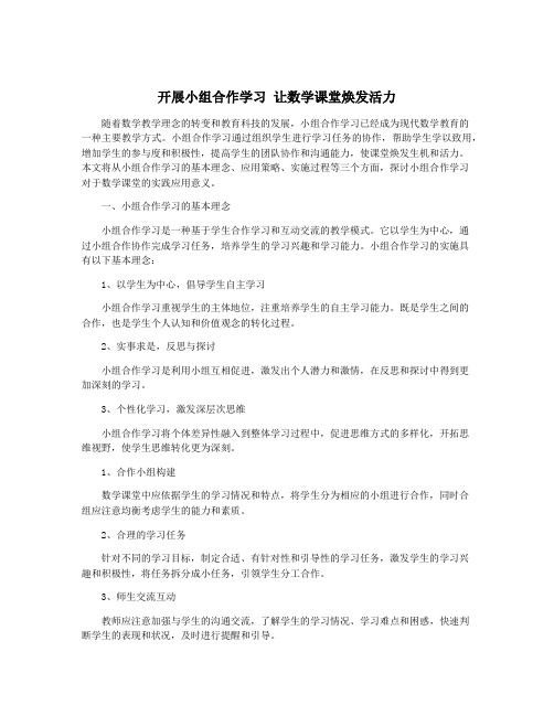 开展小组合作学习 让数学课堂焕发活力