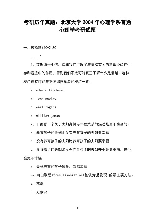 考研历年真题：北京大学2004年心理学系普通心理学考研试题 