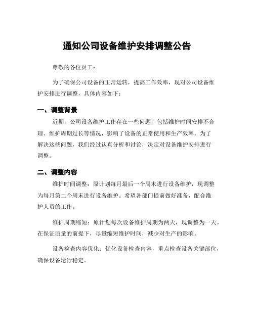 通知公司设备维护安排调整公告