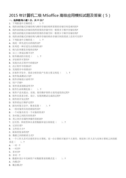 计算机二级MSoffice高级应用模拟试题及答案