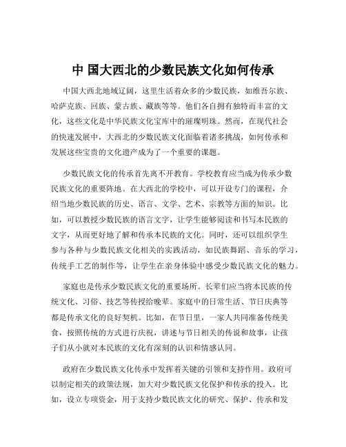 中 国大西北的少数民族文化如何传承