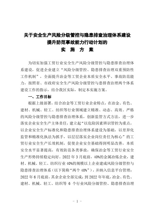 关于安全生产风险分级管控与隐患排查治理体系建设的实施方案