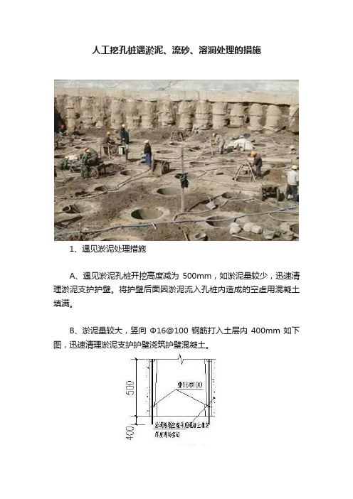 人工挖孔桩遇淤泥、流砂、溶洞处理的措施