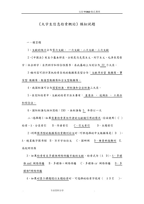 大学生信息检索习题以和答案解析