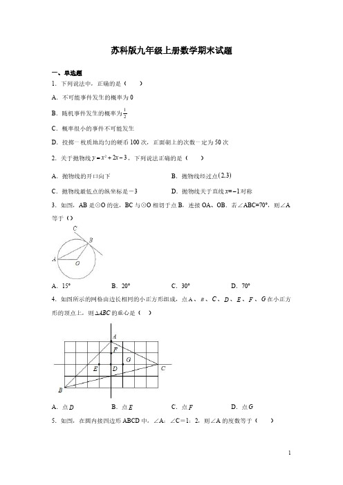 苏科版九年级上册数学期末试卷附答案