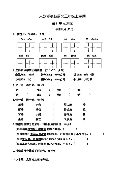 部编版语文三年级上册《第五单元测试卷》含答案