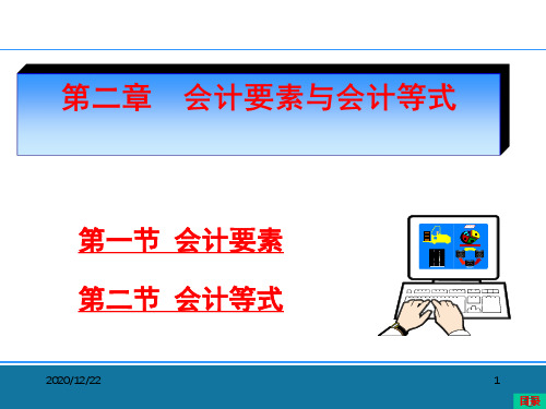 《基础会计》_第二章会计要素与会计等式