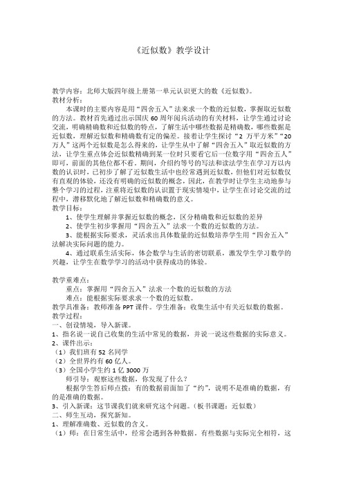 北师大版四年级上册第一单元认识更大的数《近似数》