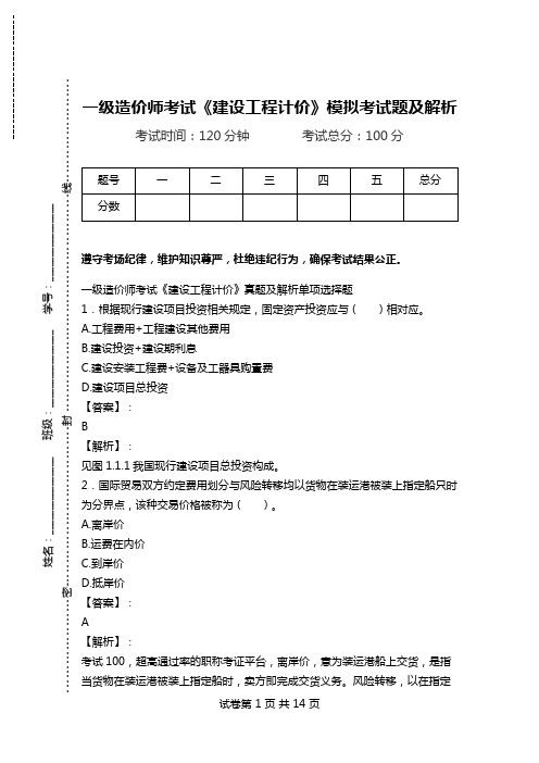 一级造价师考试《建设工程计价》模拟考试题及解析.doc