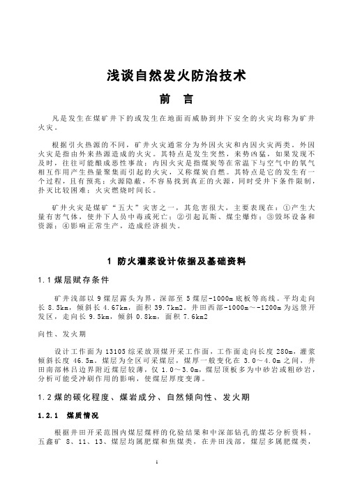 浅谈煤矿自然发火防治技术
