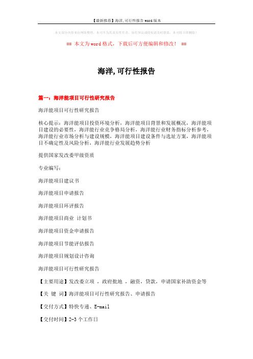【最新推荐】海洋,可行性报告word版本 (20页)