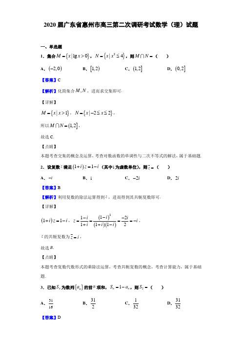 2020届广东省惠州市高三第二次调研考试数学（理）试题