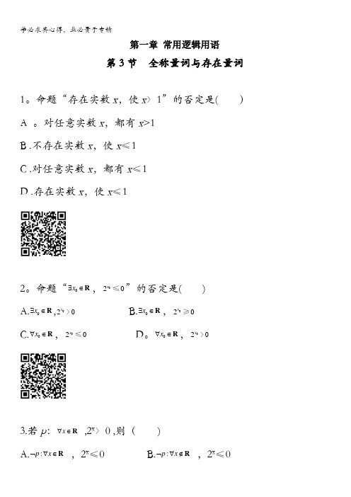 高二数学理科选修1-1第一章常用逻辑用语第4节全称量词与存在量词—练习题含答案