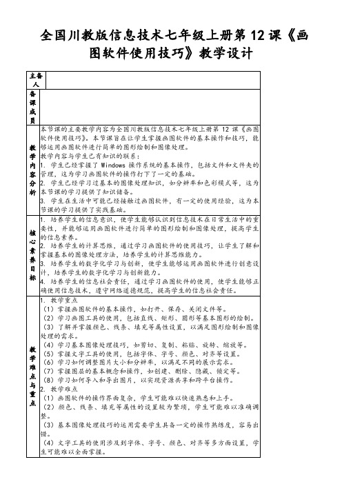 全国川教版信息技术七年级上册第12课《画图软件使用技巧》教学设计