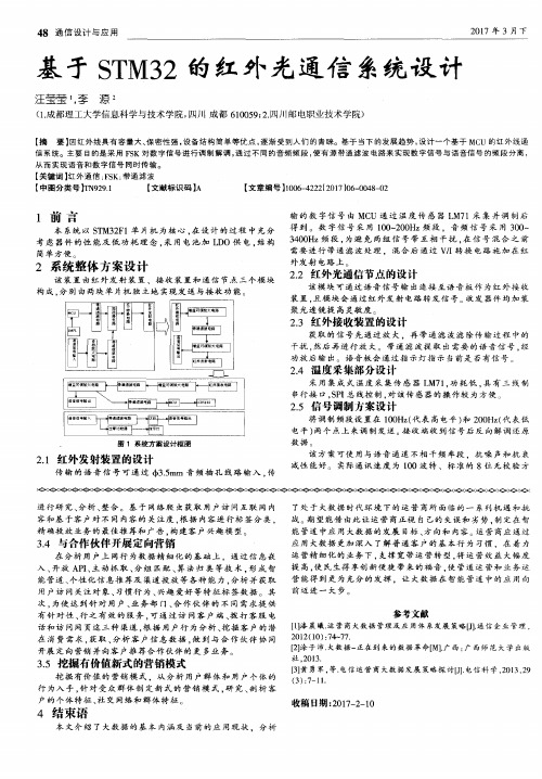 基于STM32的红外光通信系统设计